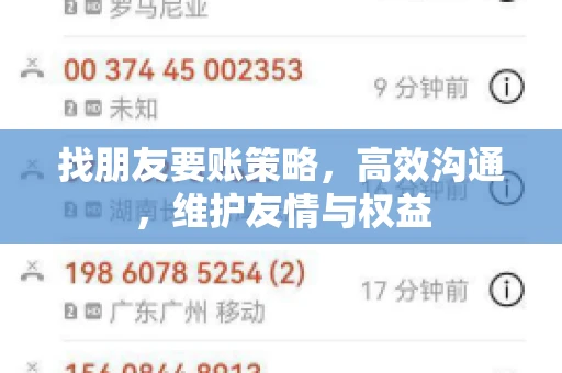找朋友要账策略，高效沟通，维护友情与权益