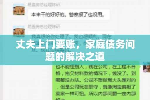 丈夫上门要账，家庭债务问题的解决之道