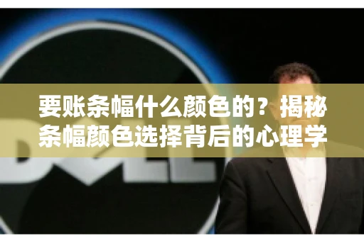 要账条幅什么颜色的？揭秘条幅颜色选择背后的心理学