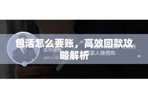 包活怎么要账，高效回款攻略解析