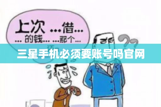 三星手机必须要账号吗官网