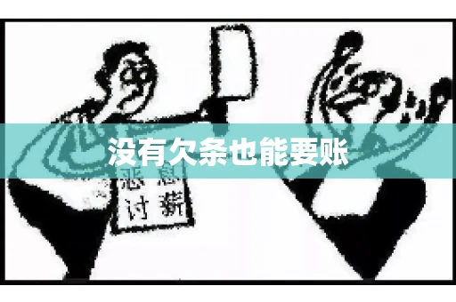 没有欠条也能要账