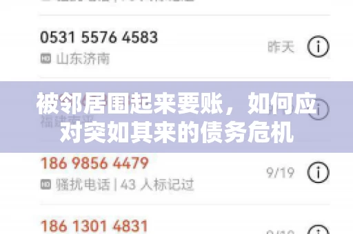 被邻居围起来要账，如何应对突如其来的债务危机