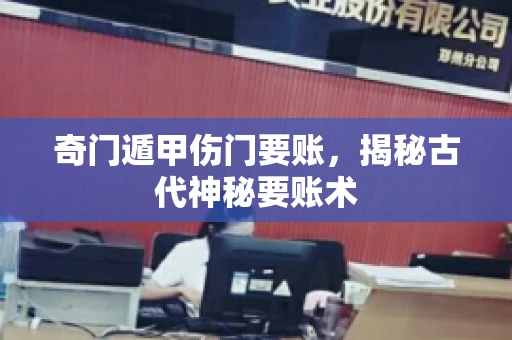 奇门遁甲伤门要账，揭秘古代神秘要账术