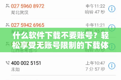 什么软件下载不要账号？轻松享受无账号限制的下载体验