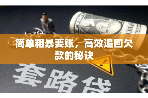 简单粗暴要账，高效追回欠款的秘诀