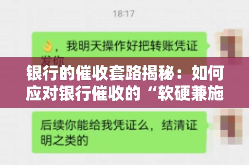 银行的催收套路揭秘：如何应对银行催收的“软硬兼施”