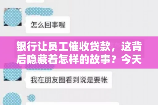 银行让员工催收贷款，这背后隐藏着怎样的故事？今天，我们就来聊聊这个话题。
