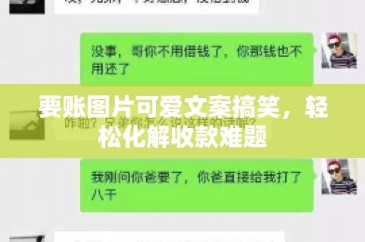 要账图片可爱文案搞笑，轻松化解收款难题