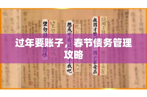 过年要账子，春节债务管理攻略