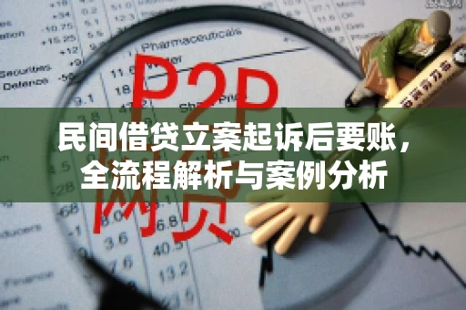 民间借贷立案起诉后要账，全流程解析与案例分析