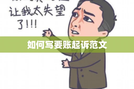 如何写要账起诉范文