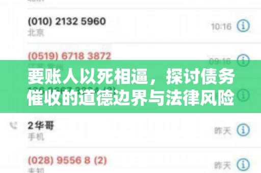 要账人以死相逼，探讨债务催收的道德边界与法律风险