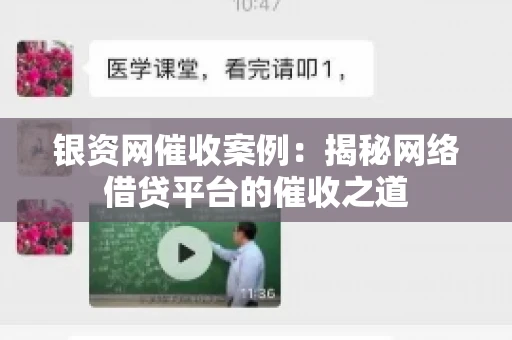 银资网催收案例：揭秘网络借贷平台的催收之道