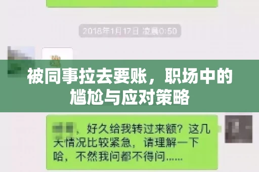 被同事拉去要账，职场中的尴尬与应对策略