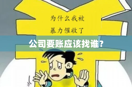 公司要账应该找谁？