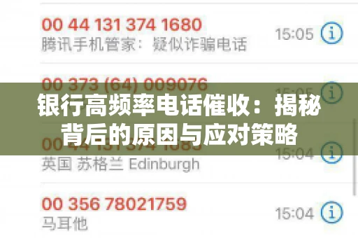 银行高频率电话催收：揭秘背后的原因与应对策略