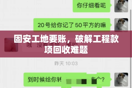 固安工地要账，破解工程款项回收难题