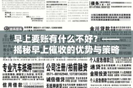早上要账有什么不好？——揭秘早上催收的优势与策略