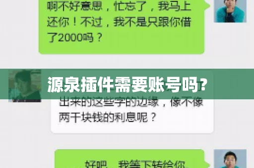 源泉插件需要账号吗？