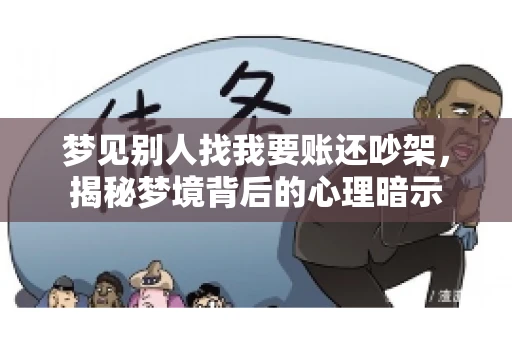 梦见别人找我要账还吵架，揭秘梦境背后的心理暗示
