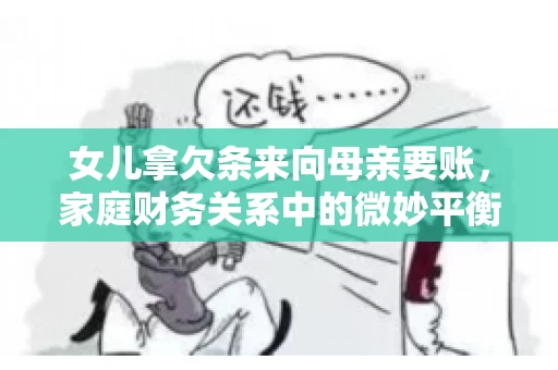 女儿拿欠条来向母亲要账，家庭财务关系中的微妙平衡