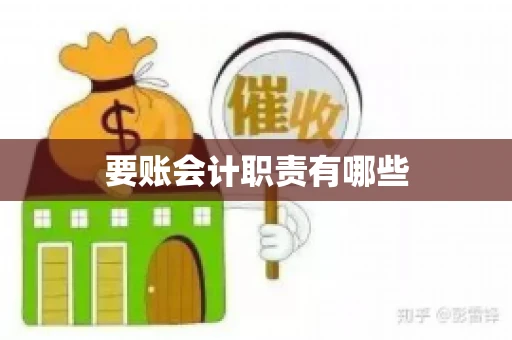 要账会计职责有哪些