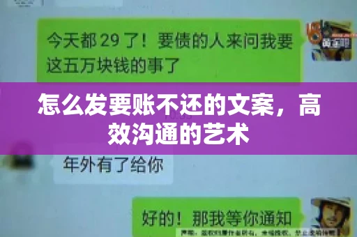 怎么发要账不还的文案，高效沟通的艺术