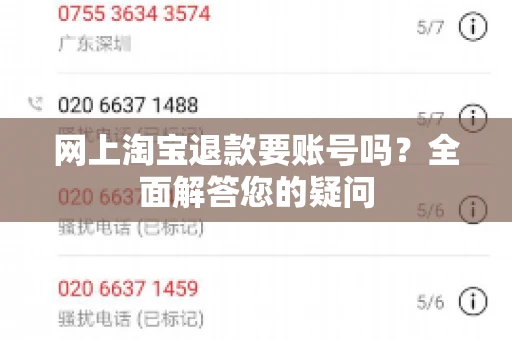 网上淘宝退款要账号吗？全面解答您的疑问