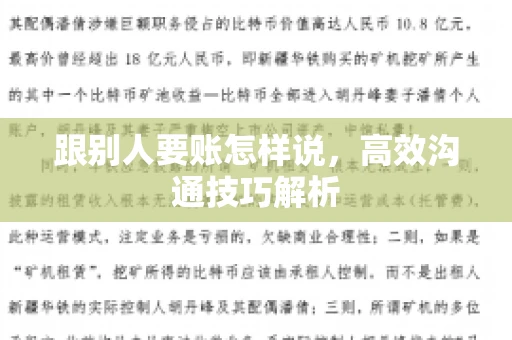 跟别人要账怎样说，高效沟通技巧解析