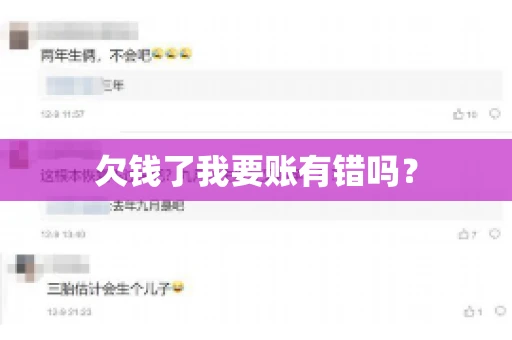 欠钱了我要账有错吗？