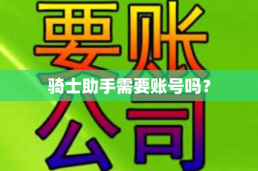 骑士助手需要账号吗？
