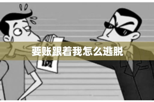 要账跟着我怎么逃脱