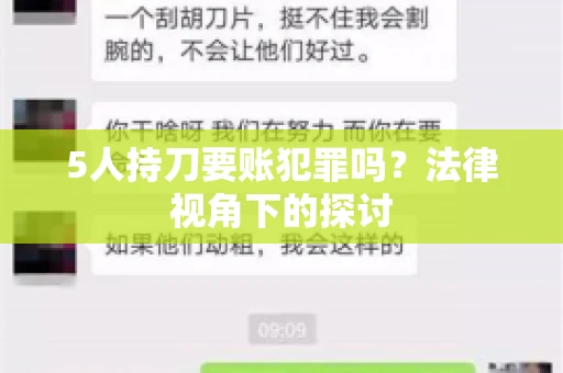 5人持刀要账犯罪吗？法律视角下的探讨