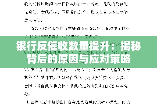 银行反催收数量提升：揭秘背后的原因与应对策略