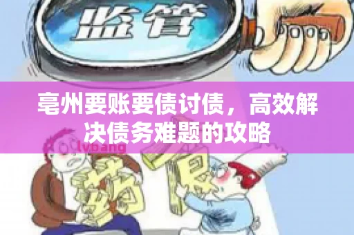 亳州要账要债讨债，高效解决债务难题的攻略