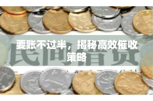 要账不过半，揭秘高效催收策略