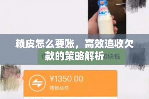 赖皮怎么要账，高效追收欠款的策略解析