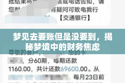梦见去要账但是没要到，揭秘梦境中的财务焦虑