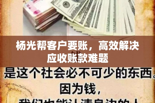 杨光帮客户要账，高效解决应收账款难题
