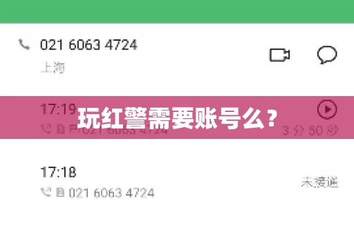 玩红警需要账号么？