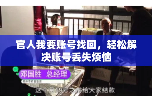 官人我要账号找回,轻松解决账号丢失烦恼 官人我要账号找回,轻松解决账号丢失烦恼