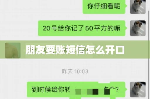 朋友要账短信怎么开口