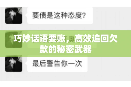 巧妙话语要账，高效追回欠款的秘密武器