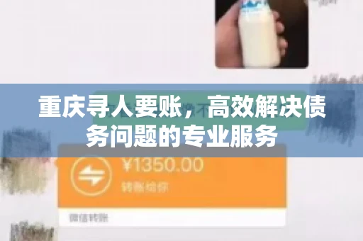 重庆寻人要账，高效解决债务问题的专业服务