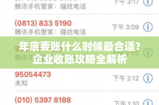 年底要账什么时候最合适?企业收账攻略全解析 年底要账什么时候最合适?企业收账攻略全解析