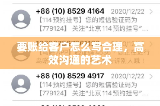 要账给客户怎么写合理,高效沟通的艺术 要账给客户怎么写合理,高效沟通的艺术