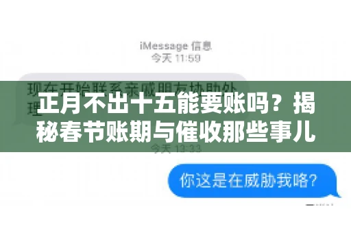 正月不出十五能要账吗？揭秘春节账期与催收那些事儿