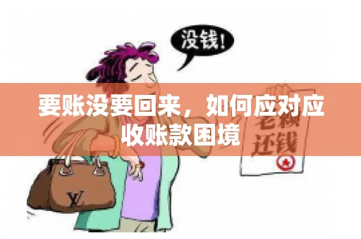 要账没要回来，如何应对应收账款困境