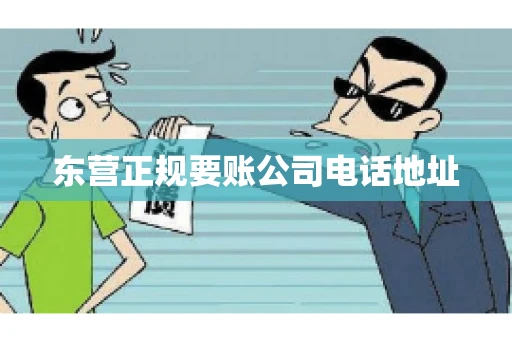 东营正规要账公司电话地址 东营正规要账公司电话地址